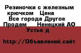 Резиночки с железным крючком › Цена ­ 250 - Все города Другое » Продам   . Ненецкий АО,Устье д.